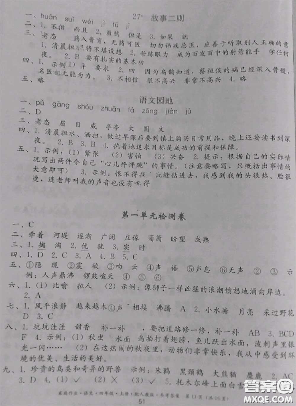 貴州民族出版社2020年家庭作業(yè)四年級(jí)語(yǔ)文上冊(cè)人教版參考答案