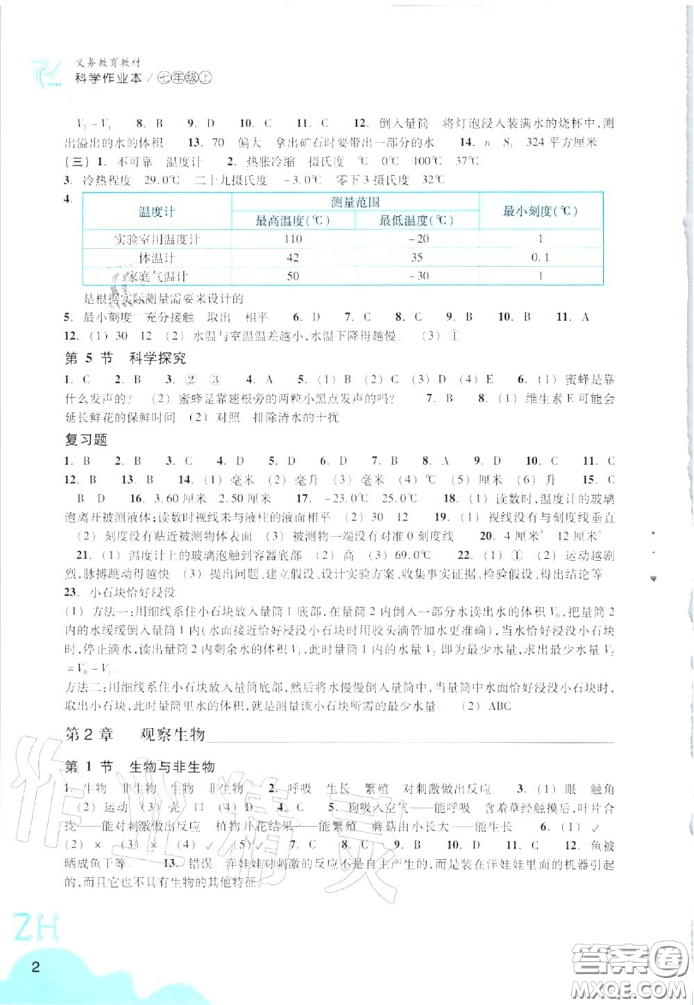 浙江教育出版社2020年科學(xué)作業(yè)本七年級(jí)上冊(cè)浙教版答案