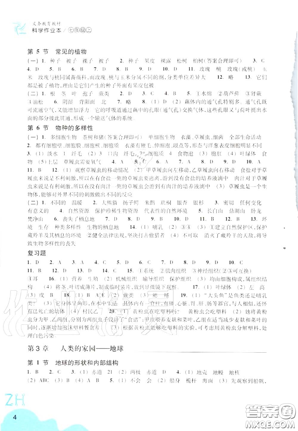 浙江教育出版社2020年科學(xué)作業(yè)本七年級(jí)上冊(cè)浙教版答案