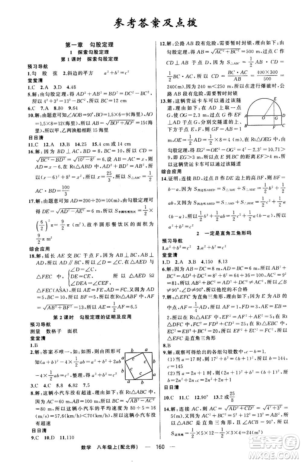 新疆青少年出版社2020年四清導(dǎo)航數(shù)學(xué)八年級(jí)上冊(cè)北師版答案