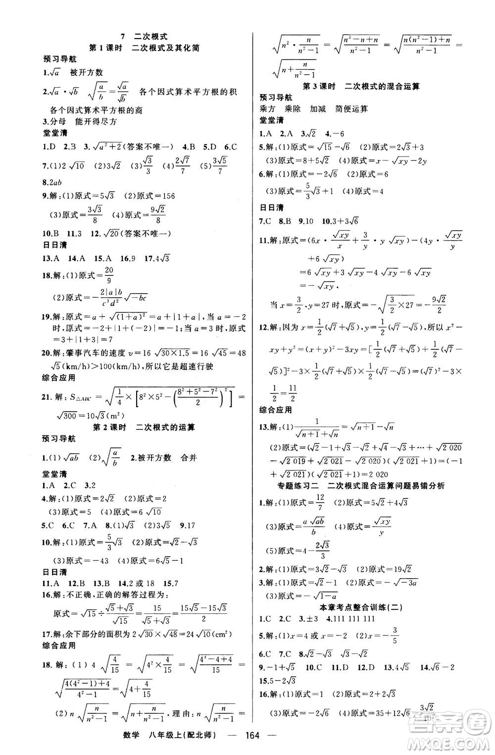 新疆青少年出版社2020年四清導(dǎo)航數(shù)學(xué)八年級(jí)上冊(cè)北師版答案