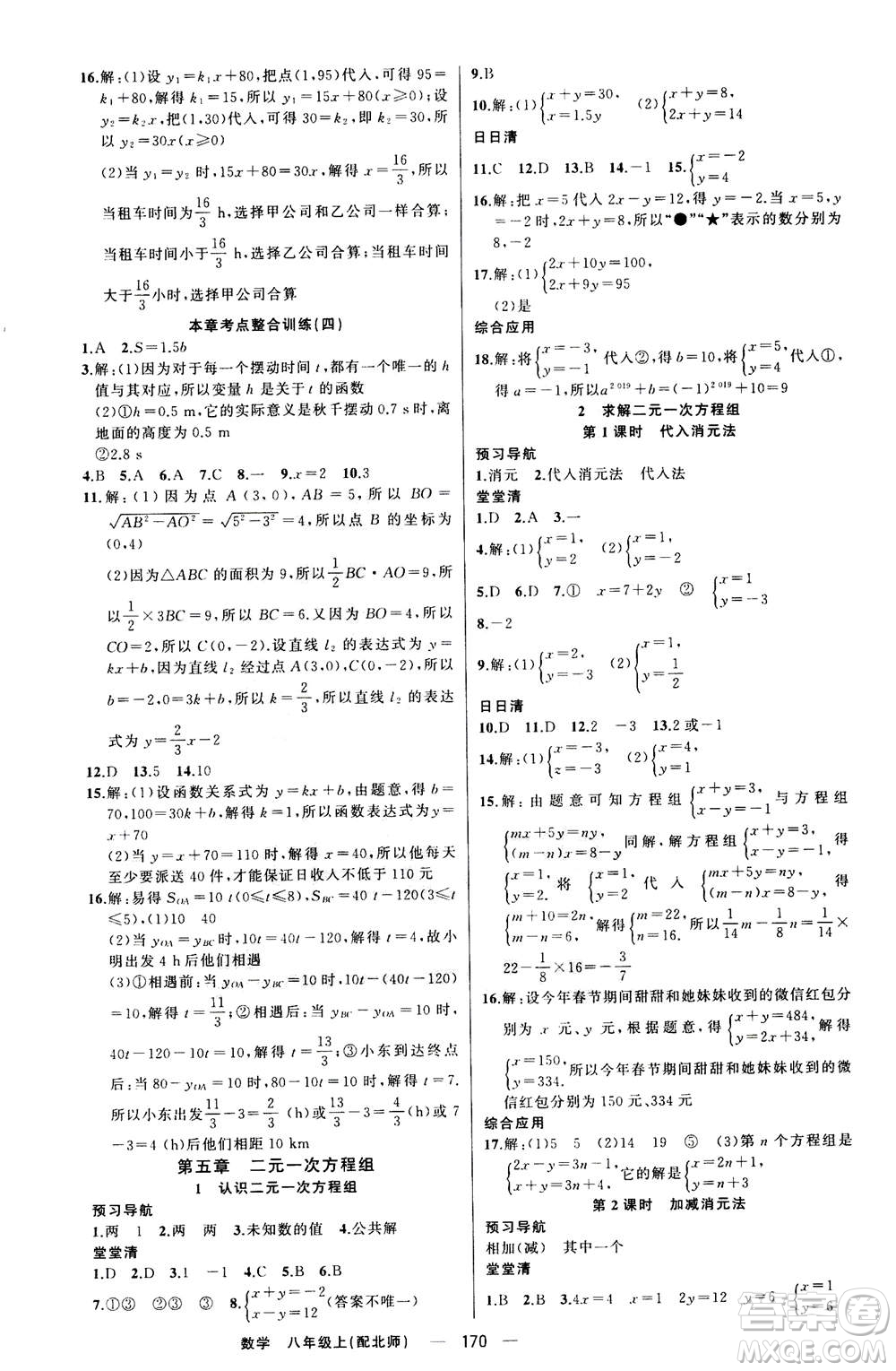 新疆青少年出版社2020年四清導(dǎo)航數(shù)學(xué)八年級(jí)上冊(cè)北師版答案