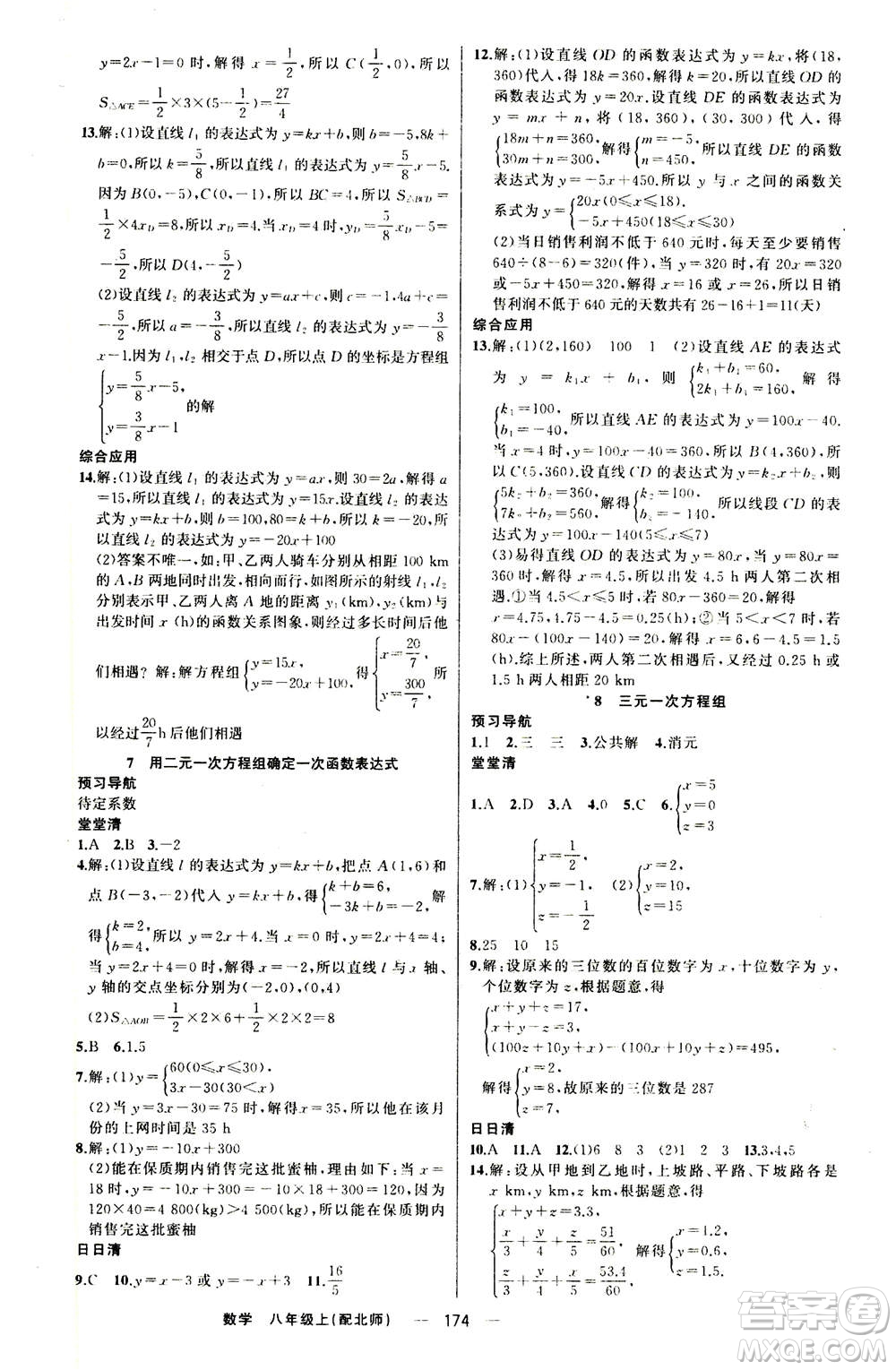 新疆青少年出版社2020年四清導(dǎo)航數(shù)學(xué)八年級(jí)上冊(cè)北師版答案