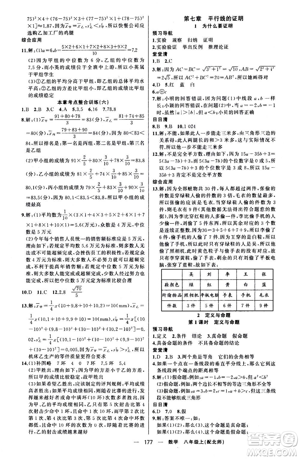 新疆青少年出版社2020年四清導(dǎo)航數(shù)學(xué)八年級(jí)上冊(cè)北師版答案