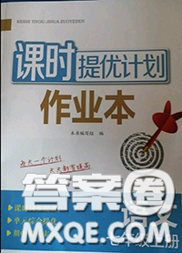 福建人民出版社2020秋課時提優(yōu)計劃作業(yè)本七年級語文人教版答案