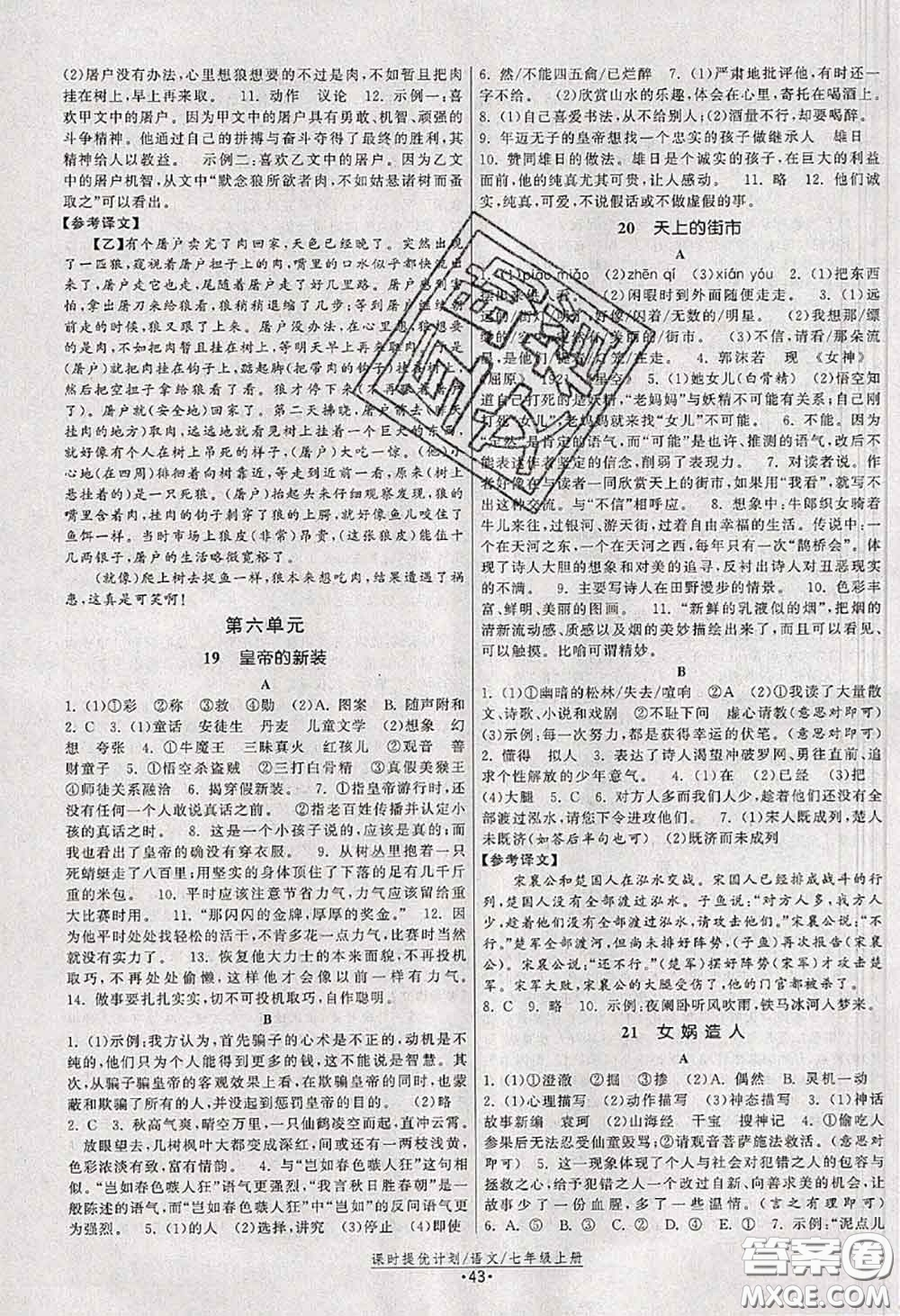 福建人民出版社2020秋課時提優(yōu)計劃作業(yè)本七年級語文人教版答案