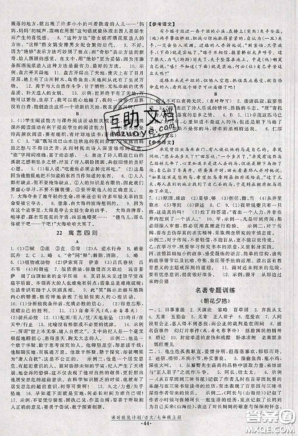 福建人民出版社2020秋課時提優(yōu)計劃作業(yè)本七年級語文人教版答案