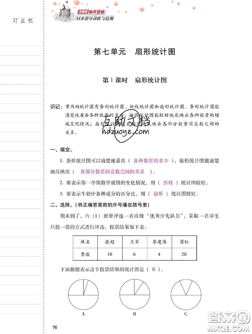 2020年云南省標(biāo)準(zhǔn)教輔同步指導(dǎo)訓(xùn)練與檢測(cè)六年級(jí)數(shù)學(xué)上冊(cè)人教版答案