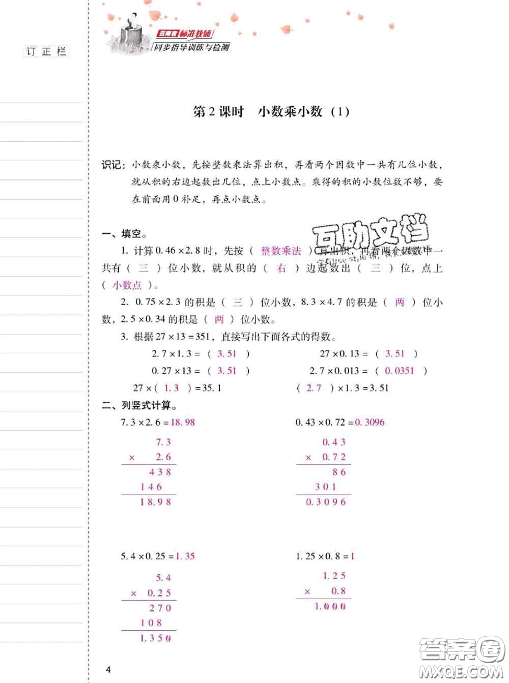 2020年云南省標(biāo)準(zhǔn)教輔同步指導(dǎo)訓(xùn)練與檢測(cè)五年級(jí)數(shù)學(xué)上冊(cè)人教版答案