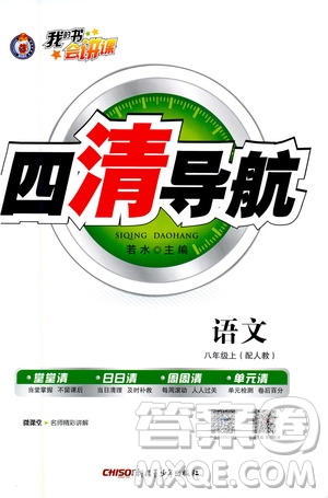 新疆青少年出版社2020年四清導(dǎo)航語(yǔ)文八年級(jí)上冊(cè)人教版答案