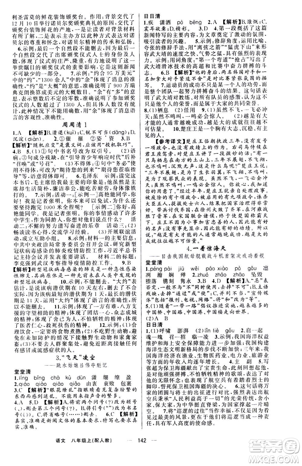 新疆青少年出版社2020年四清導(dǎo)航語(yǔ)文八年級(jí)上冊(cè)人教版答案