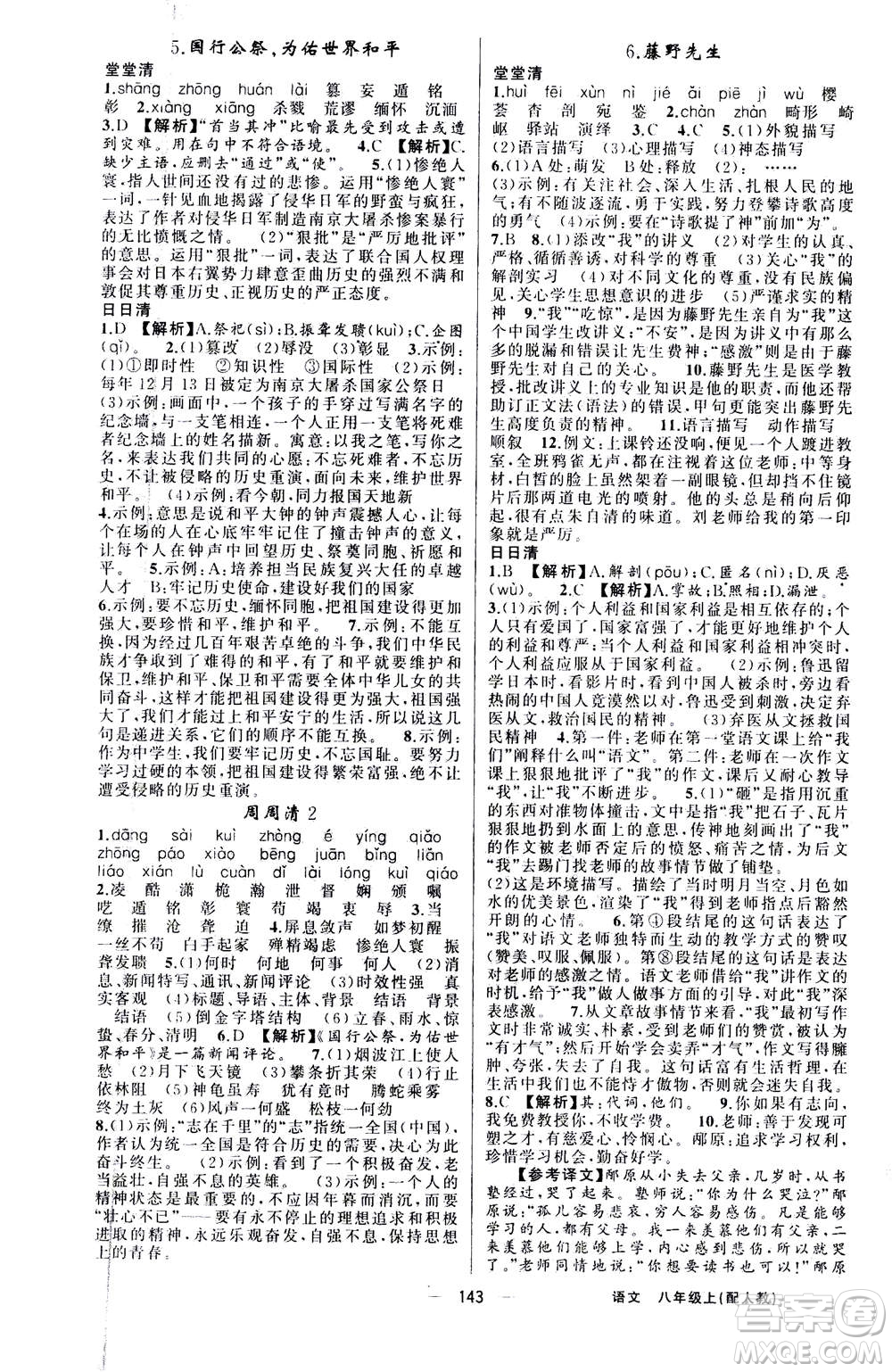 新疆青少年出版社2020年四清導(dǎo)航語(yǔ)文八年級(jí)上冊(cè)人教版答案