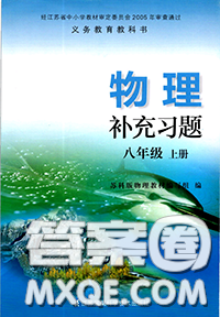 江蘇鳳凰科學技術出版社2020補充習題八年級物理上冊蘇科版答案