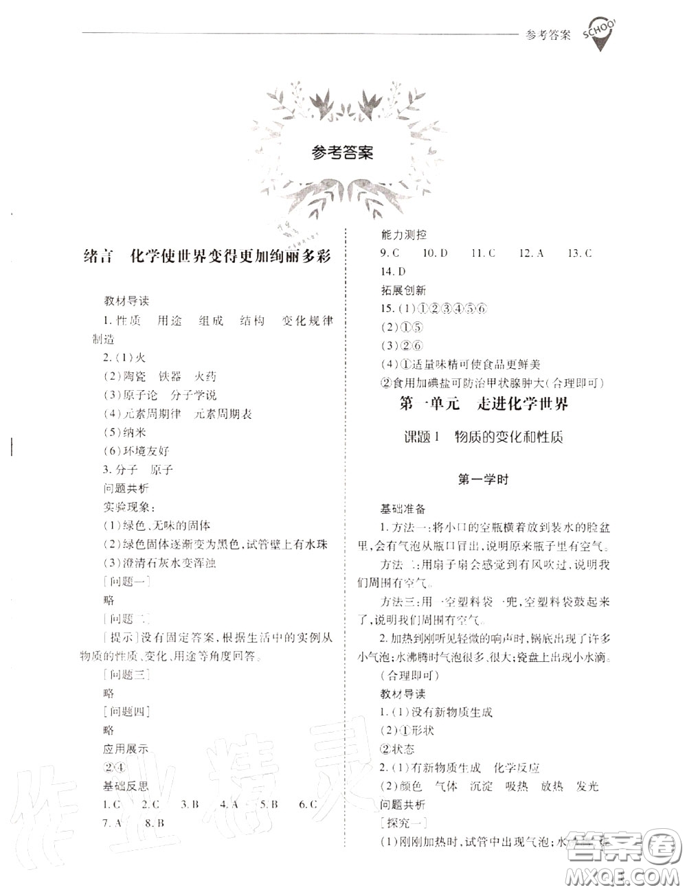 2020年新課程問題解決導(dǎo)學(xué)方案九年級化學(xué)上冊人教版答案