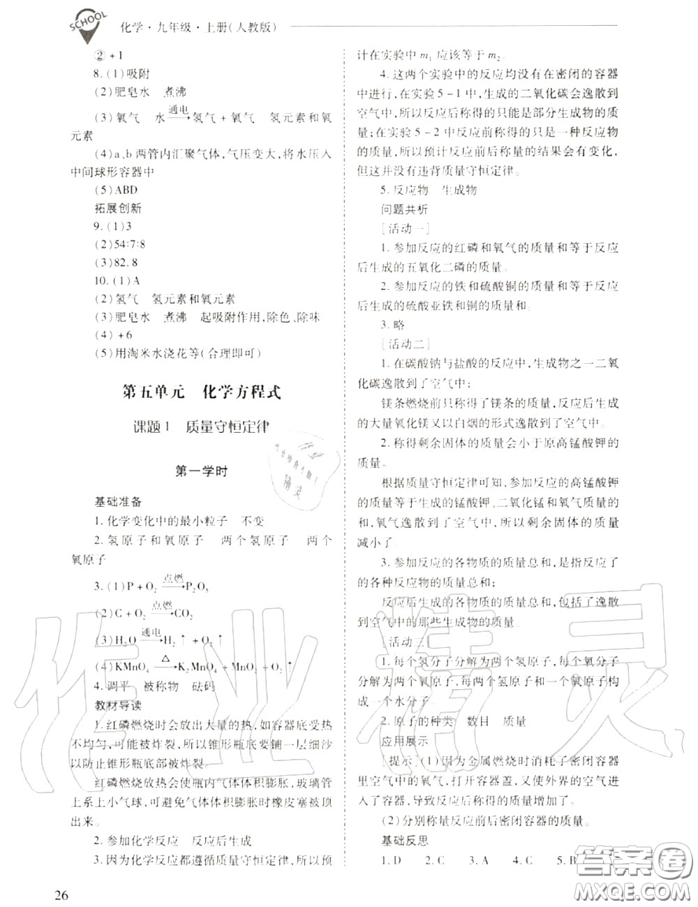 2020年新課程問題解決導(dǎo)學(xué)方案九年級化學(xué)上冊人教版答案