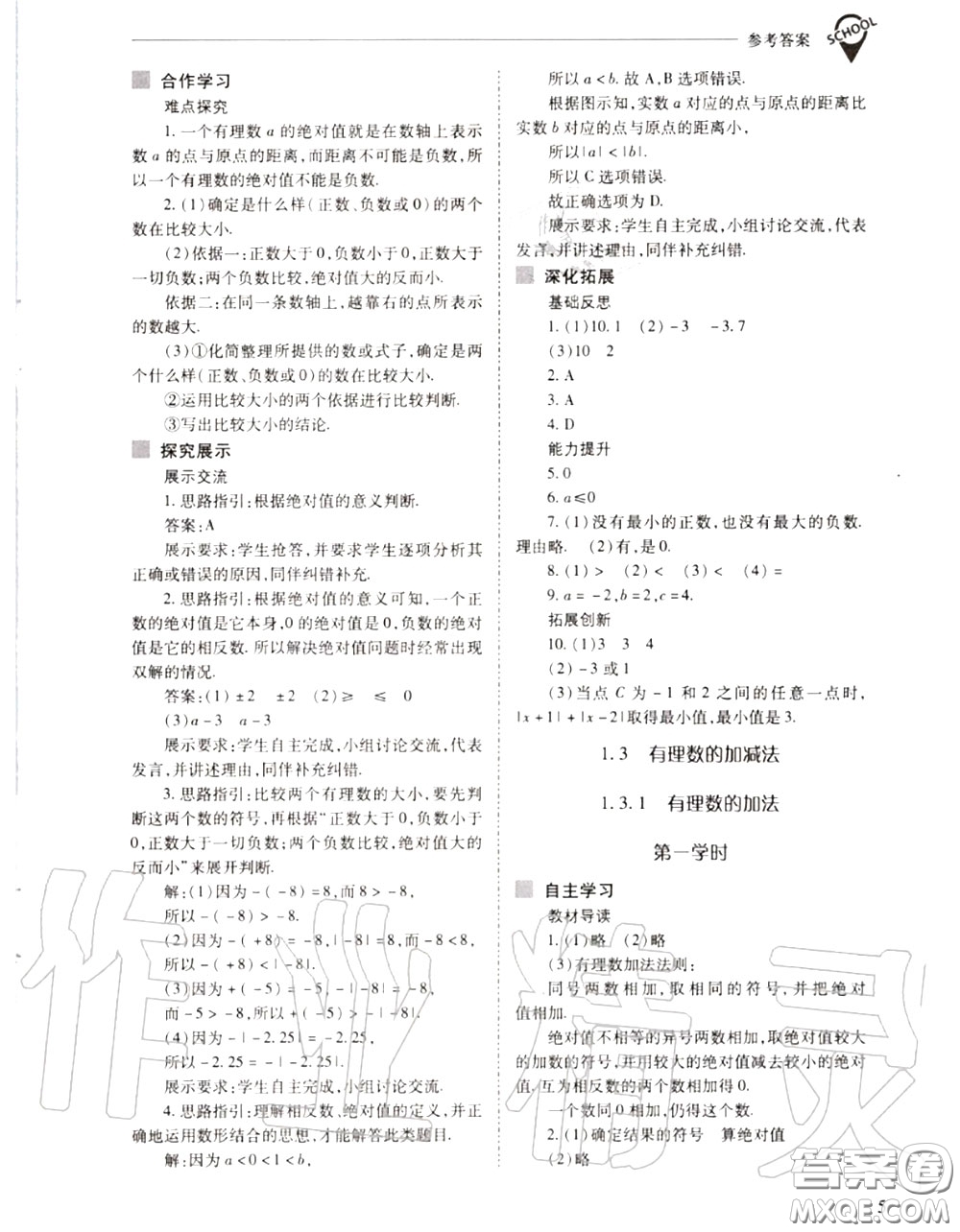 2020年新課程問題解決導(dǎo)學(xué)方案七年級數(shù)學(xué)上冊人教版答案