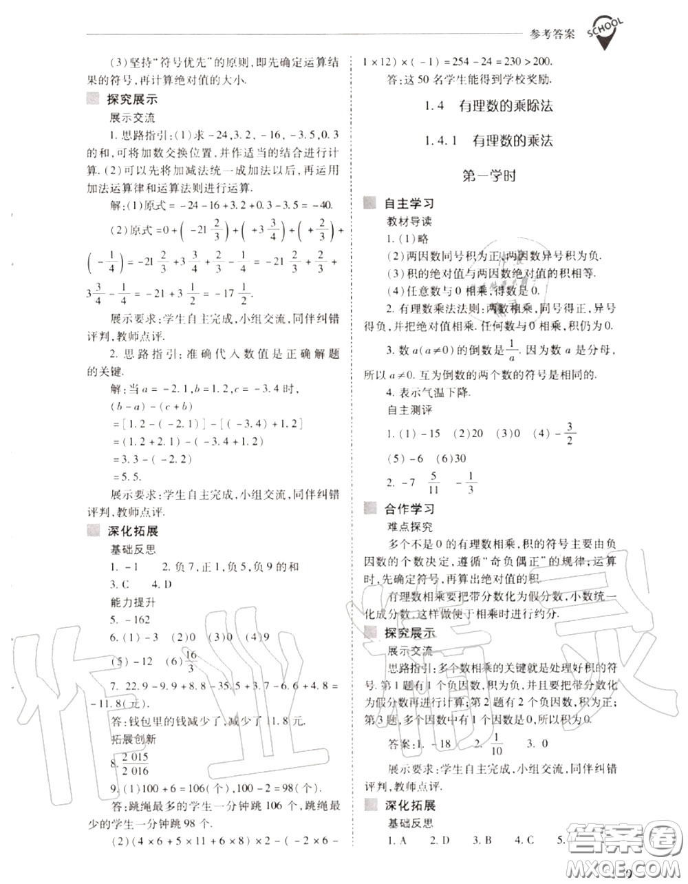 2020年新課程問題解決導(dǎo)學(xué)方案七年級數(shù)學(xué)上冊人教版答案