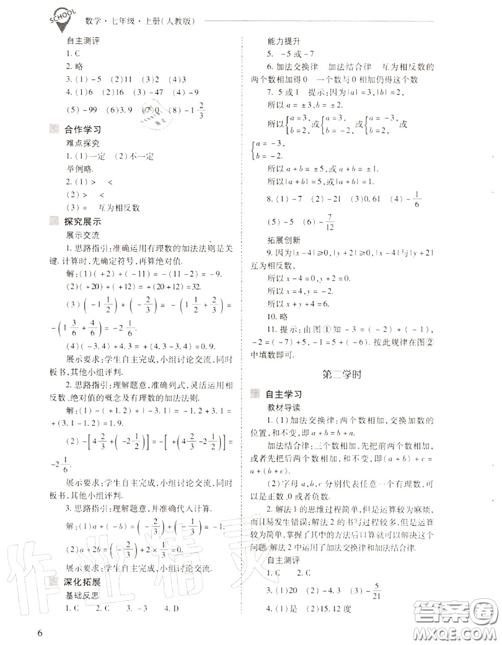 2020年新課程問題解決導(dǎo)學(xué)方案七年級數(shù)學(xué)上冊人教版答案