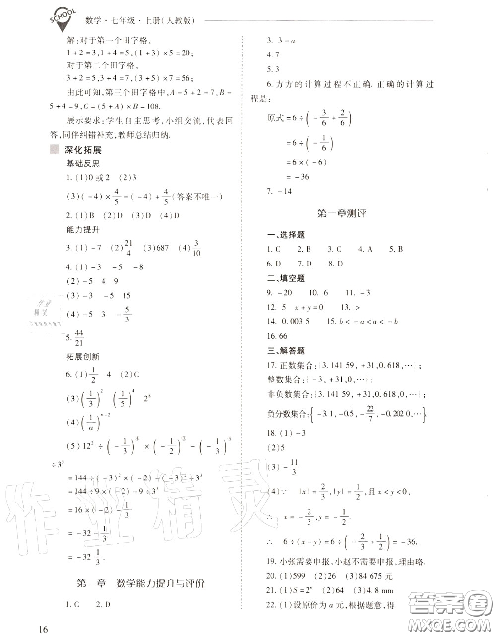 2020年新課程問題解決導(dǎo)學(xué)方案七年級數(shù)學(xué)上冊人教版答案