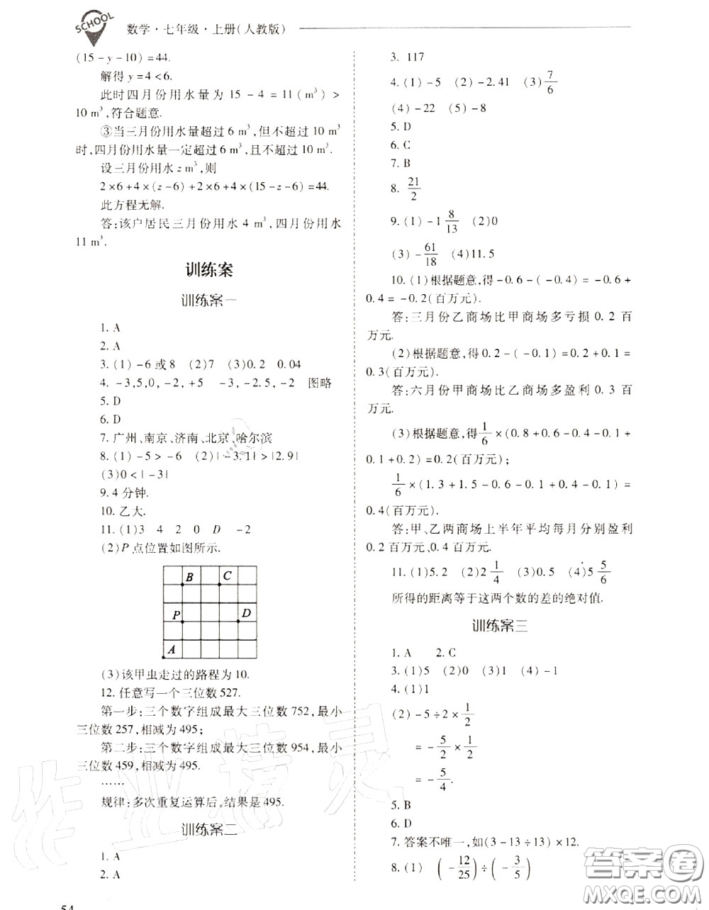 2020年新課程問題解決導(dǎo)學(xué)方案七年級數(shù)學(xué)上冊人教版答案