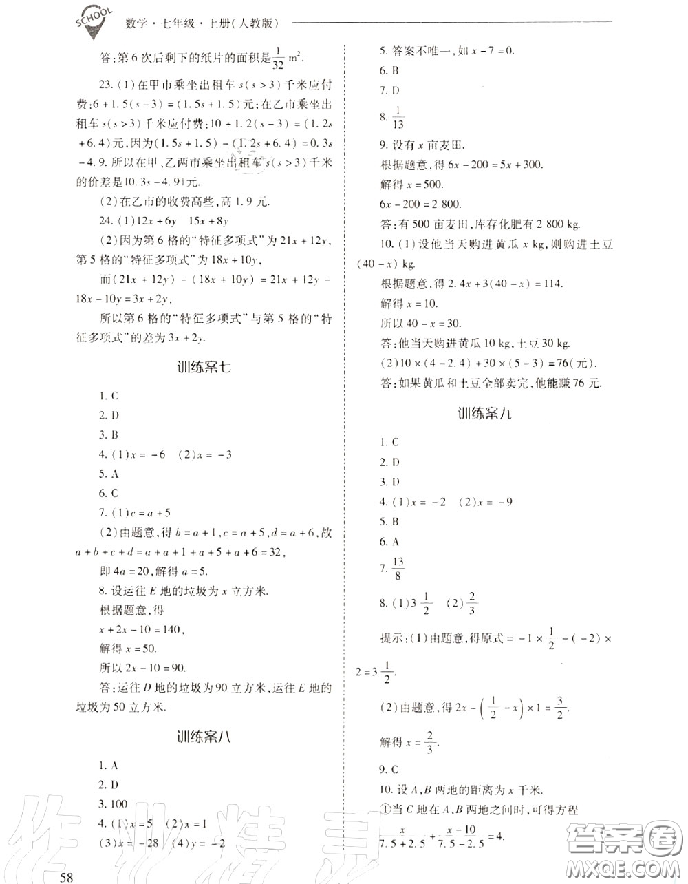 2020年新課程問題解決導(dǎo)學(xué)方案七年級數(shù)學(xué)上冊人教版答案