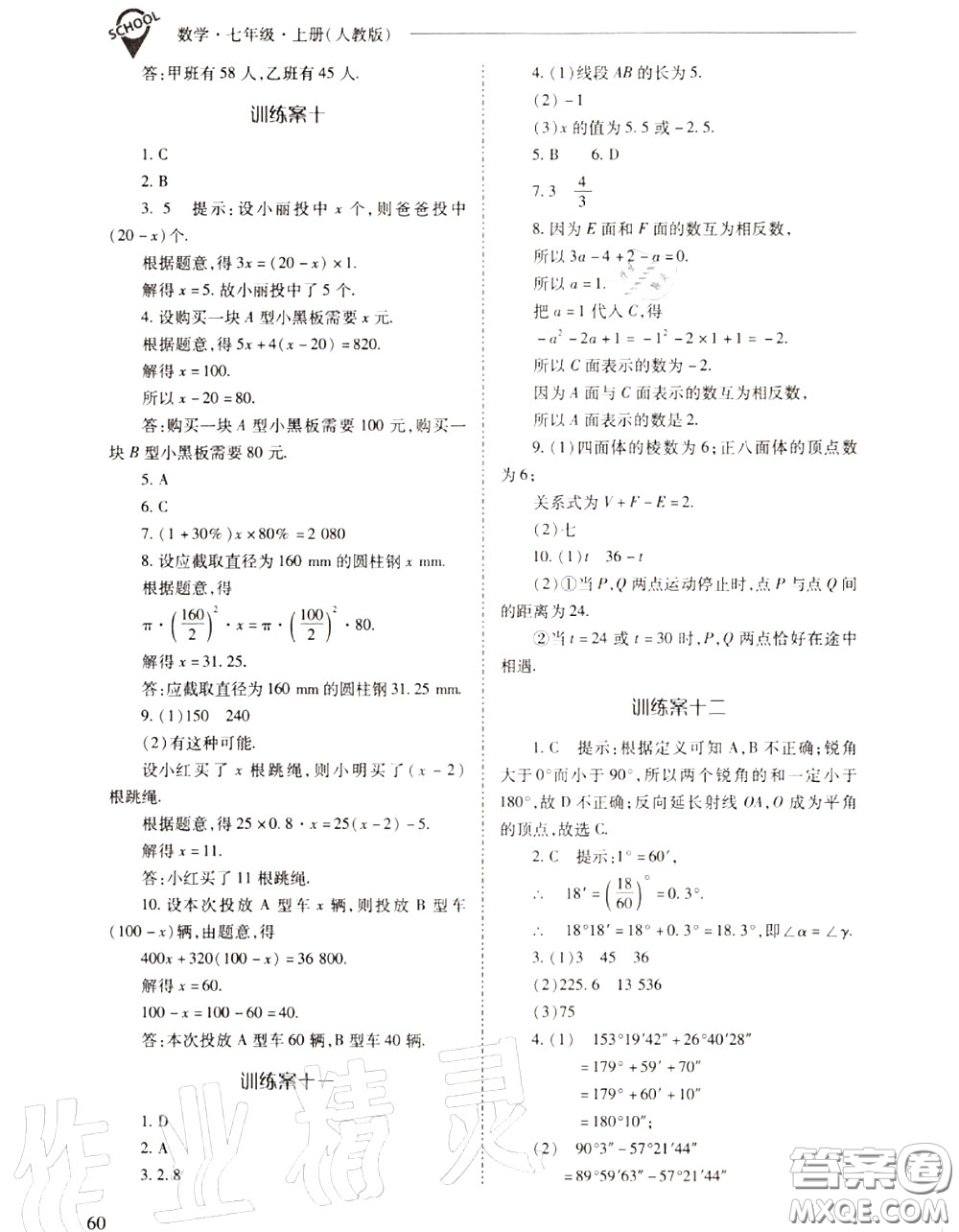 2020年新課程問題解決導(dǎo)學(xué)方案七年級數(shù)學(xué)上冊人教版答案