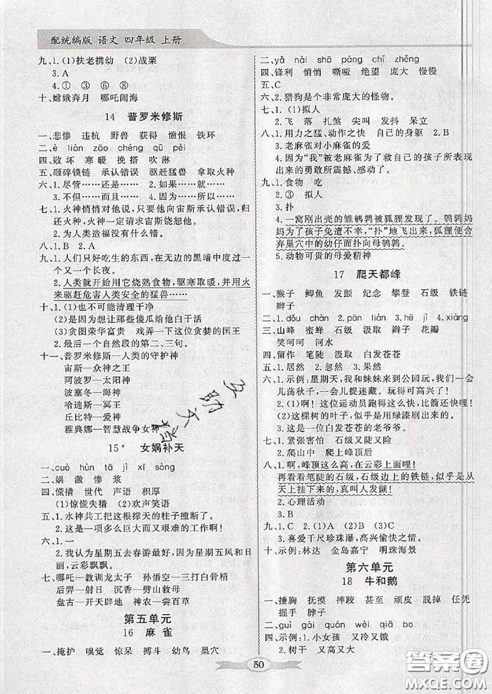 新世紀出版社2020年同步導學與優(yōu)化訓練四年級語文上冊統(tǒng)編版答案