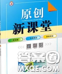 新疆青少年出版社2020秋原創(chuàng)新課堂九年級(jí)物理上冊(cè)北師版答案