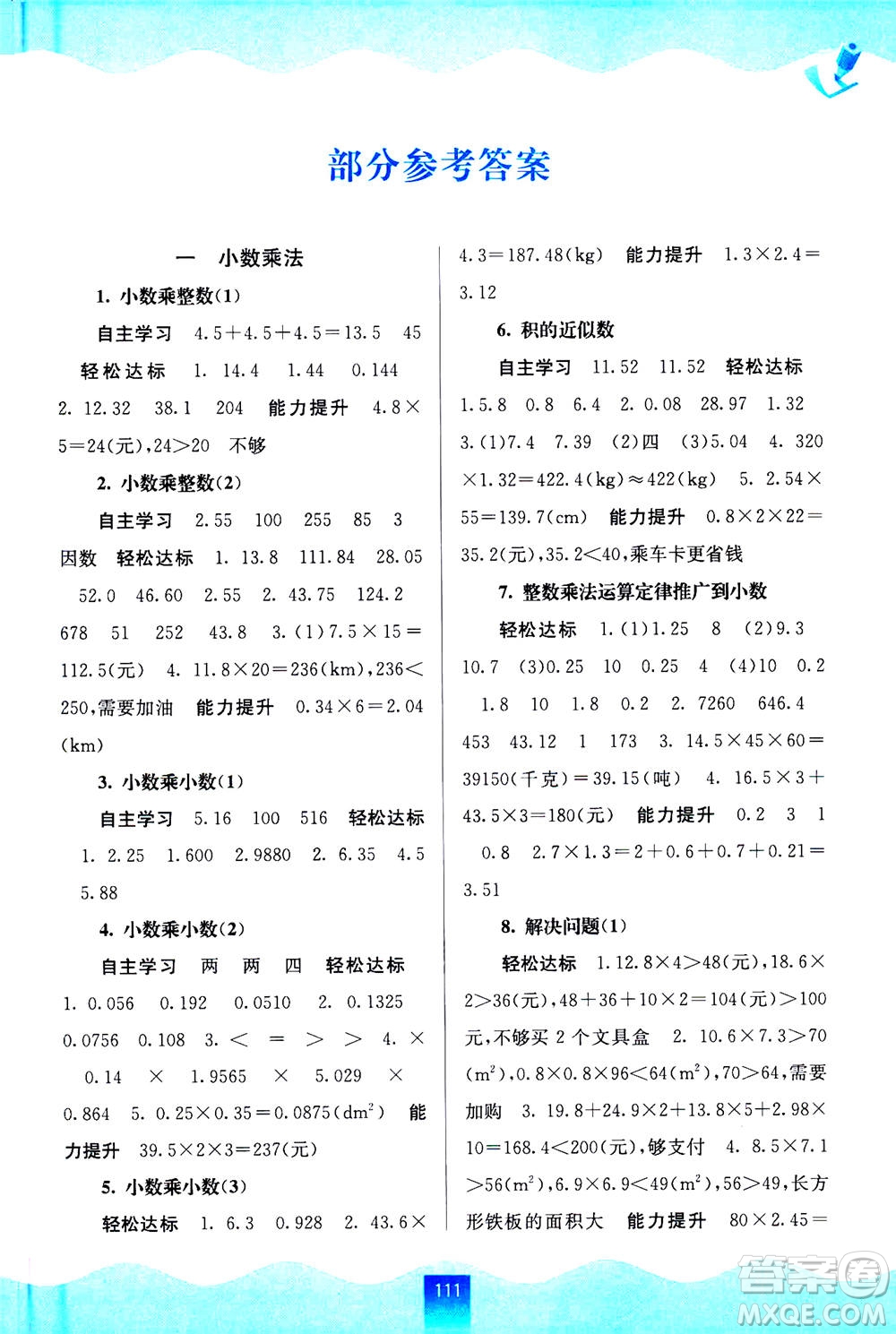 廣西教育出版社2020年自主學習能力測評數(shù)學五年級上冊人教版答案