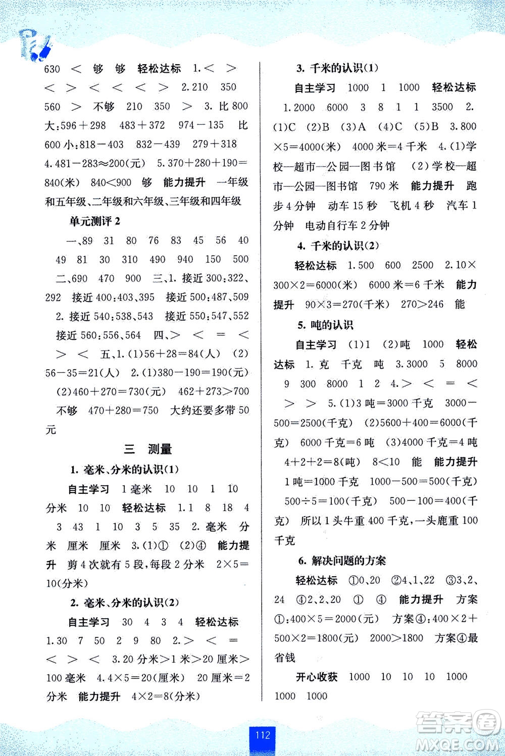 廣西教育出版社2020年自主學習能力測評數(shù)學三年級上冊人教版答案