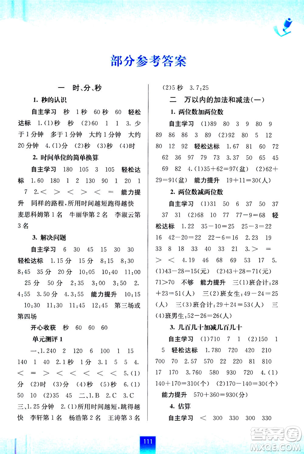 廣西教育出版社2020年自主學習能力測評數(shù)學三年級上冊人教版答案