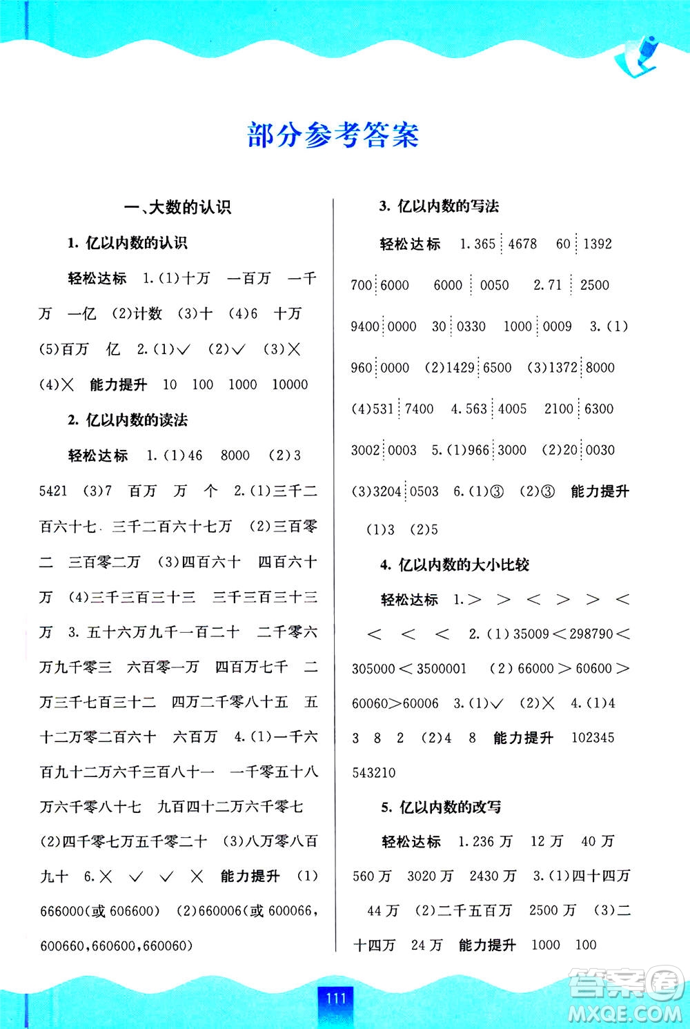 廣西教育出版社2020年自主學(xué)習(xí)能力測(cè)評(píng)數(shù)學(xué)四年級(jí)上冊(cè)人教版答案