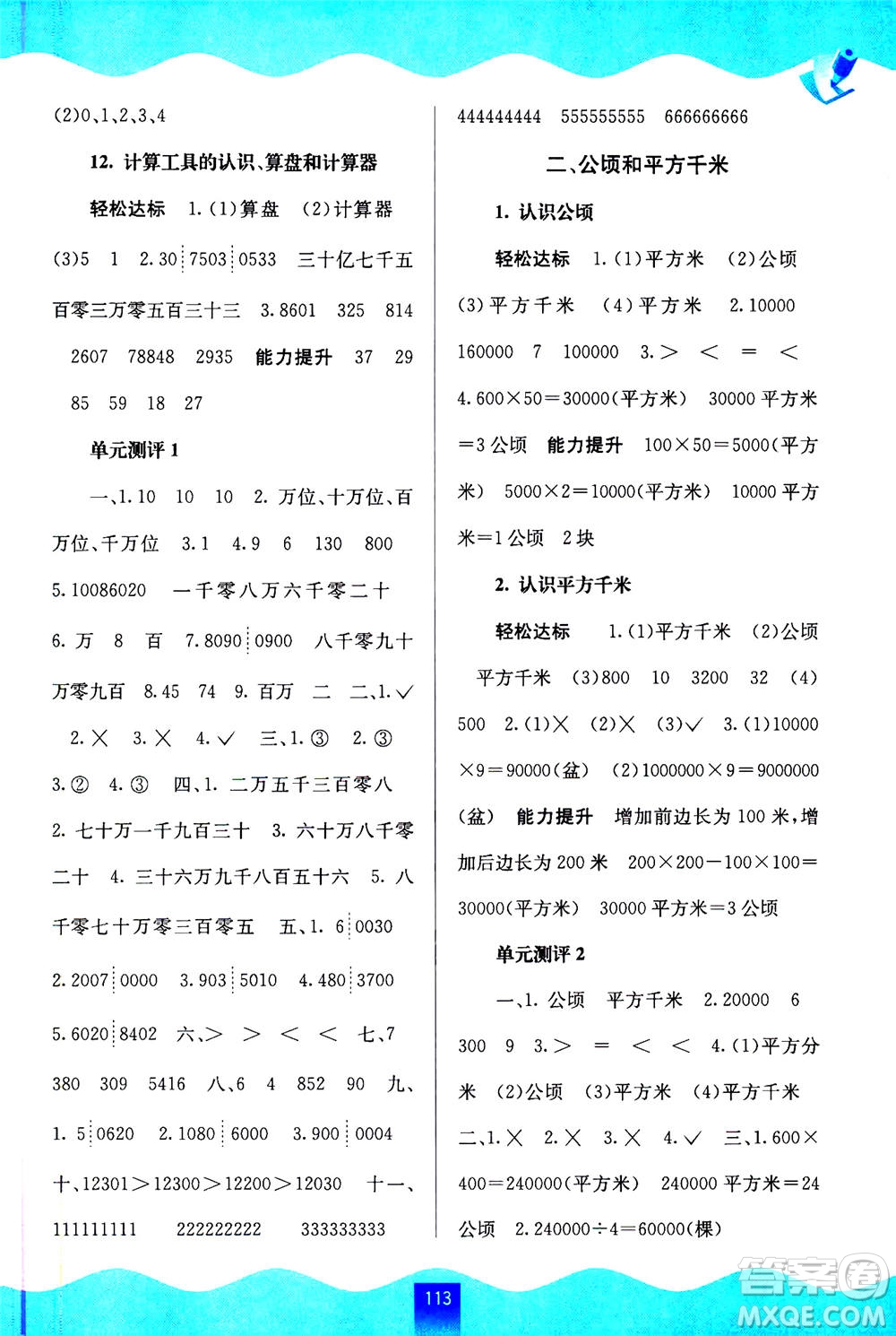 廣西教育出版社2020年自主學(xué)習(xí)能力測(cè)評(píng)數(shù)學(xué)四年級(jí)上冊(cè)人教版答案