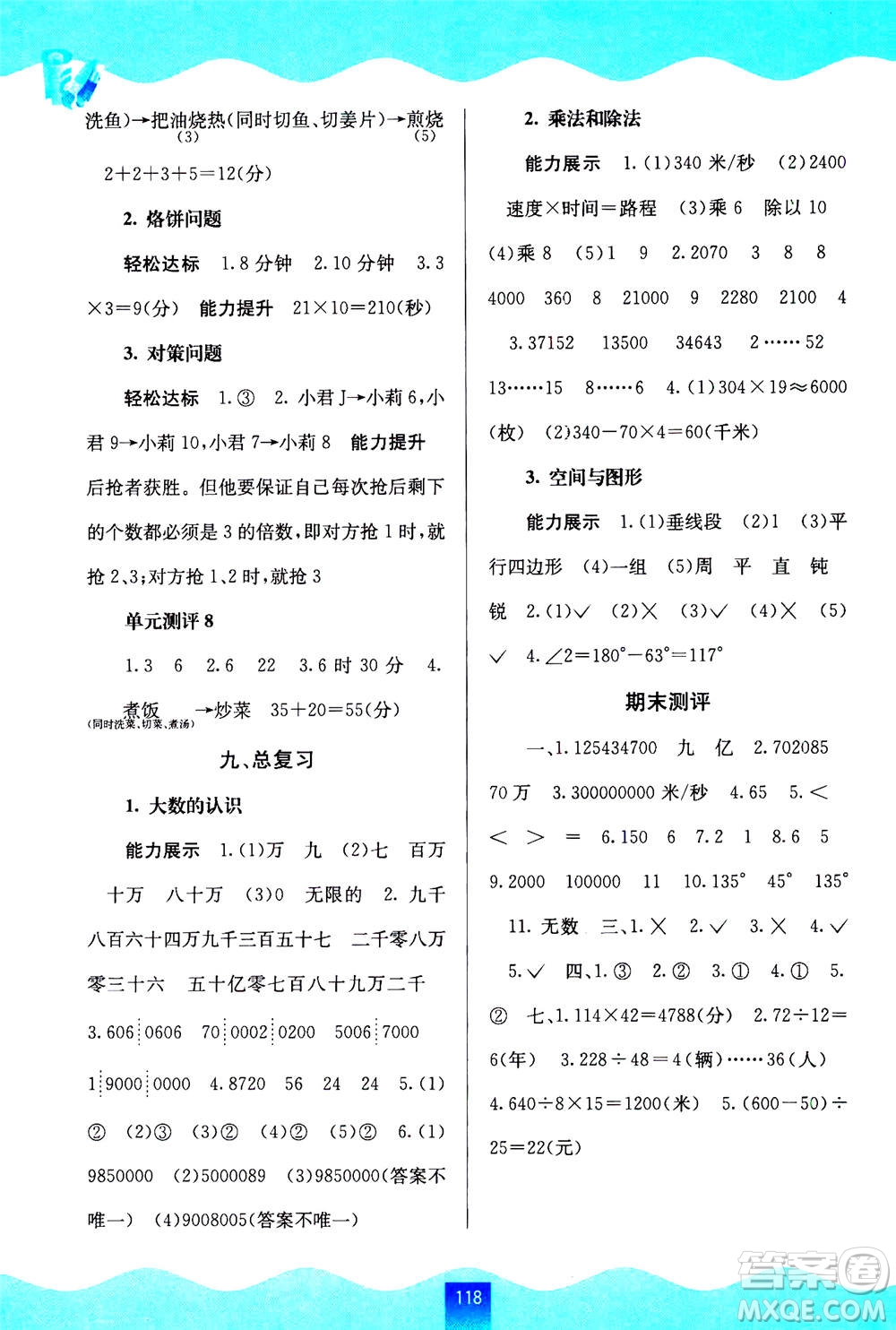 廣西教育出版社2020年自主學(xué)習(xí)能力測(cè)評(píng)數(shù)學(xué)四年級(jí)上冊(cè)人教版答案