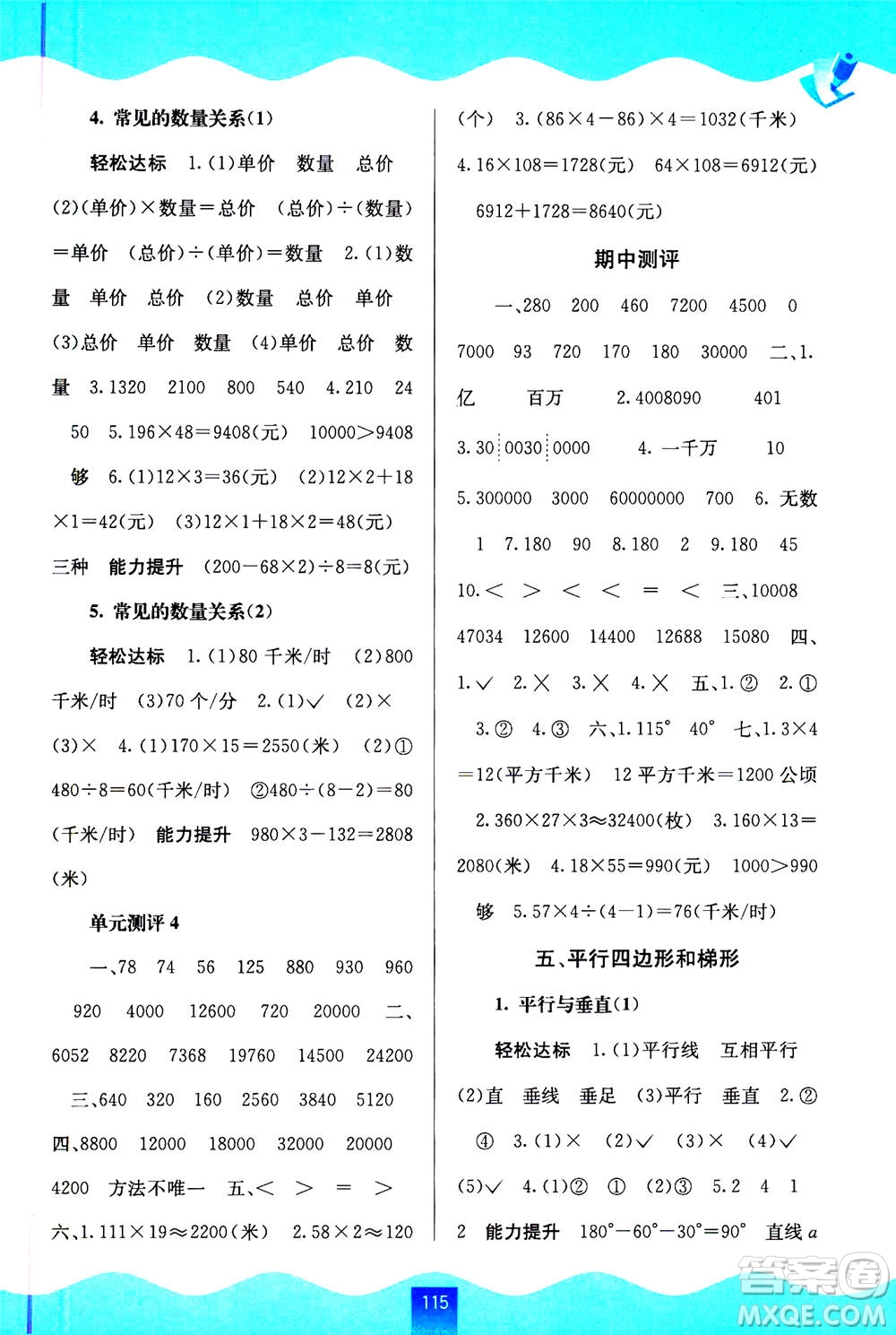 廣西教育出版社2020年自主學(xué)習(xí)能力測(cè)評(píng)數(shù)學(xué)四年級(jí)上冊(cè)人教版答案