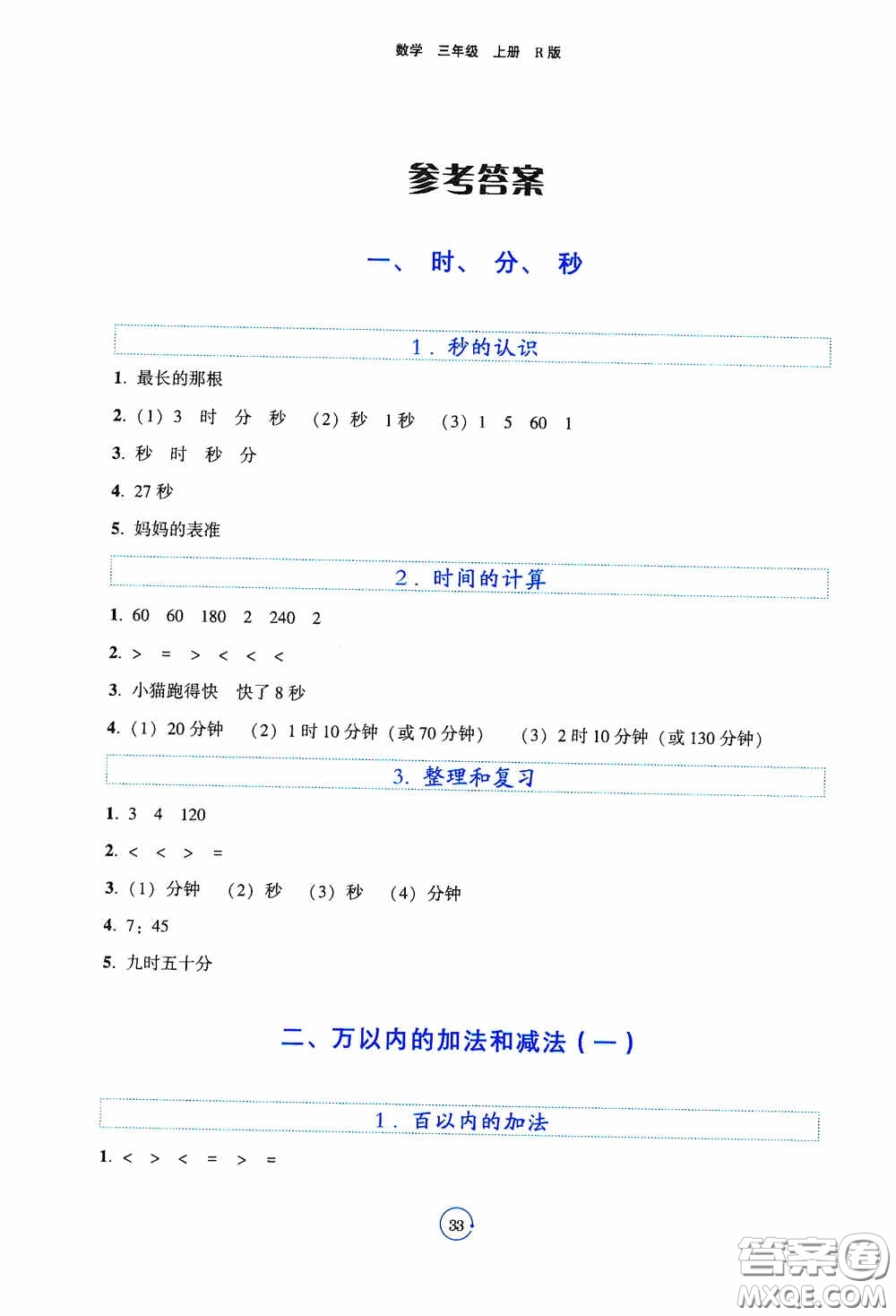 遼寧教育出版社2020好課堂堂練三年級數(shù)學(xué)上冊人教版答案