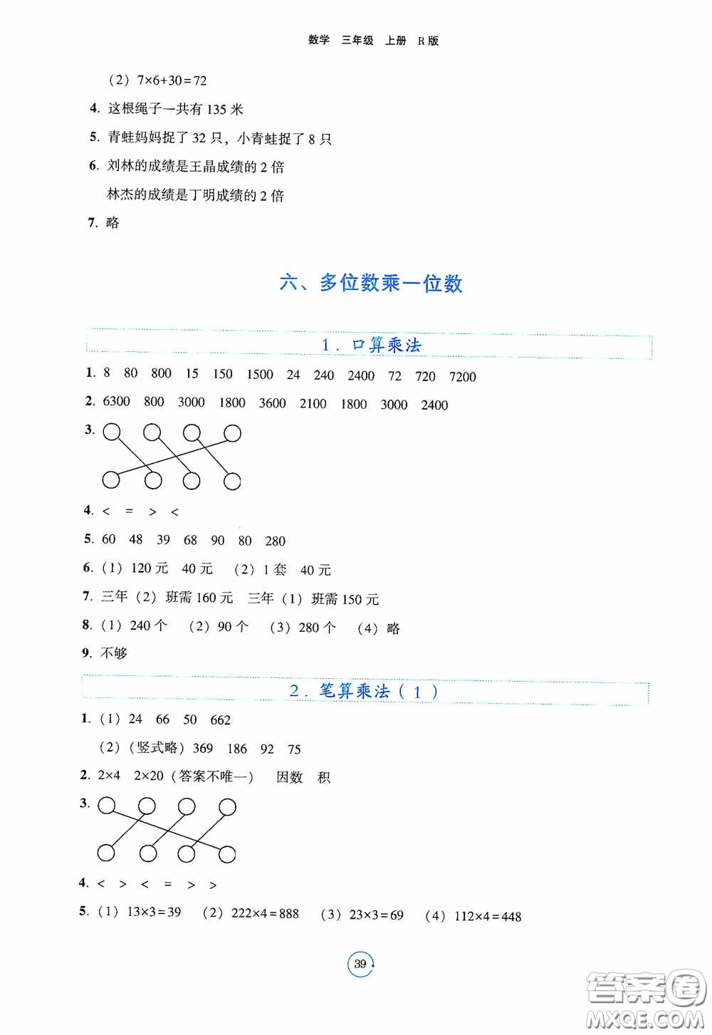 遼寧教育出版社2020好課堂堂練三年級數(shù)學(xué)上冊人教版答案