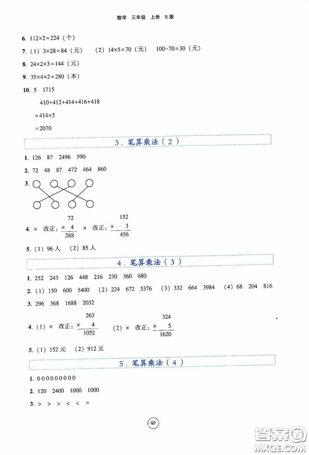 遼寧教育出版社2020好課堂堂練三年級數(shù)學(xué)上冊人教版答案