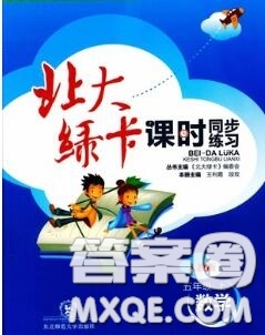 2020秋北大綠卡課時(shí)同步訓(xùn)練五年級(jí)數(shù)學(xué)上冊(cè)人教版參考答案