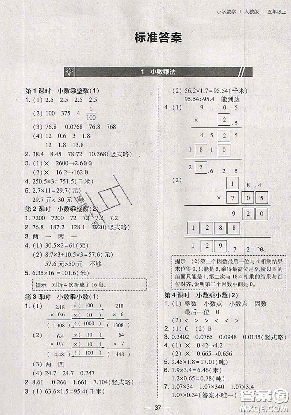 2020秋北大綠卡課時(shí)同步訓(xùn)練五年級(jí)數(shù)學(xué)上冊(cè)人教版參考答案