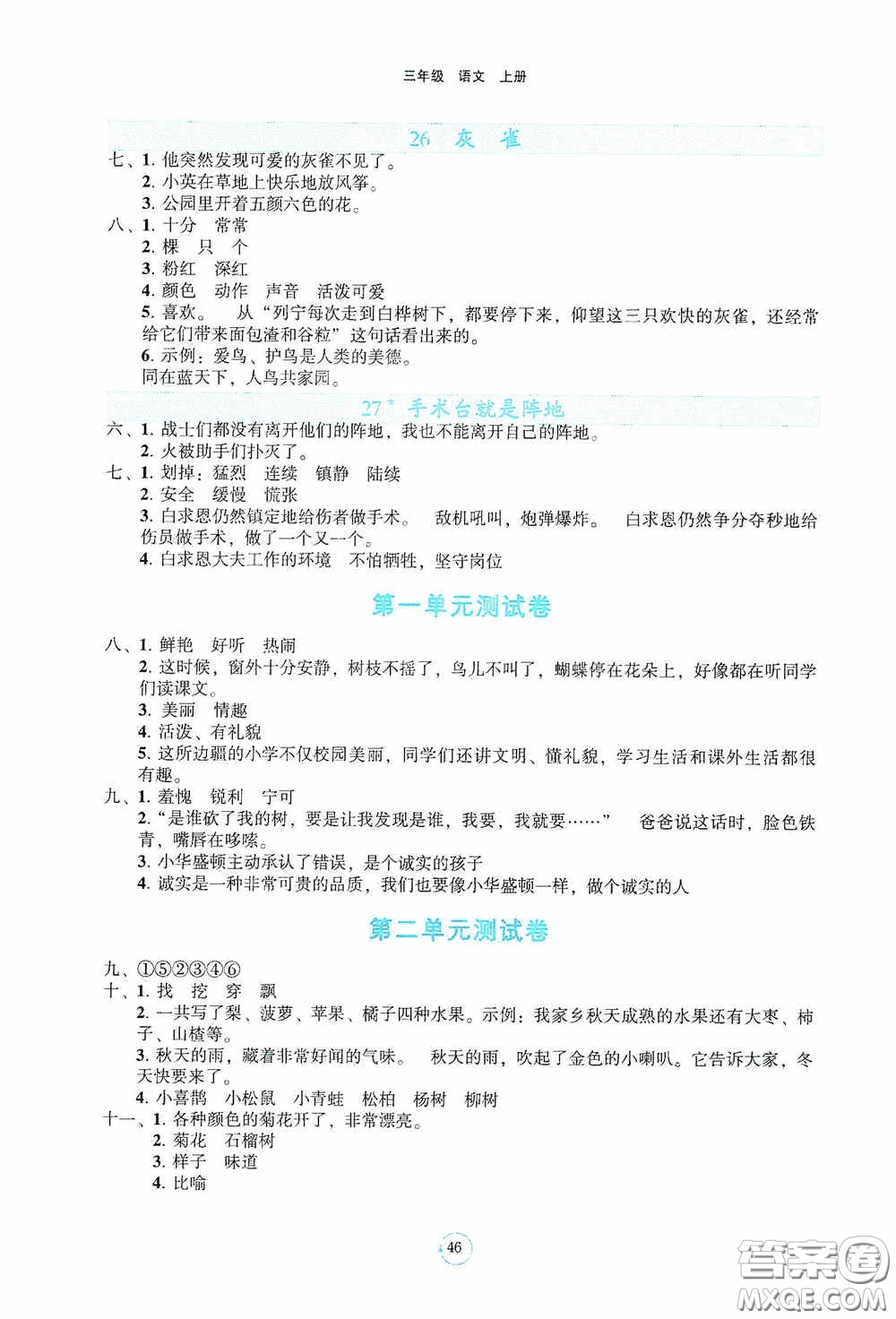 遼寧教育出版社2020好課堂堂練三年級(jí)語(yǔ)文上冊(cè)答案