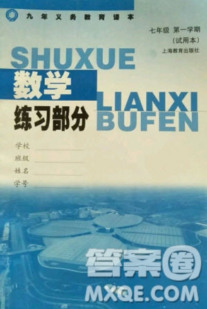 上海教育出版社2020年數(shù)學(xué)練習(xí)部分七年級(jí)第一學(xué)期滬教版答案