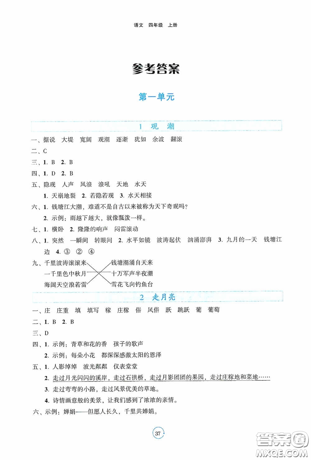 遼寧教育出版社2020好課堂堂練四年級(jí)語(yǔ)文上冊(cè)答案