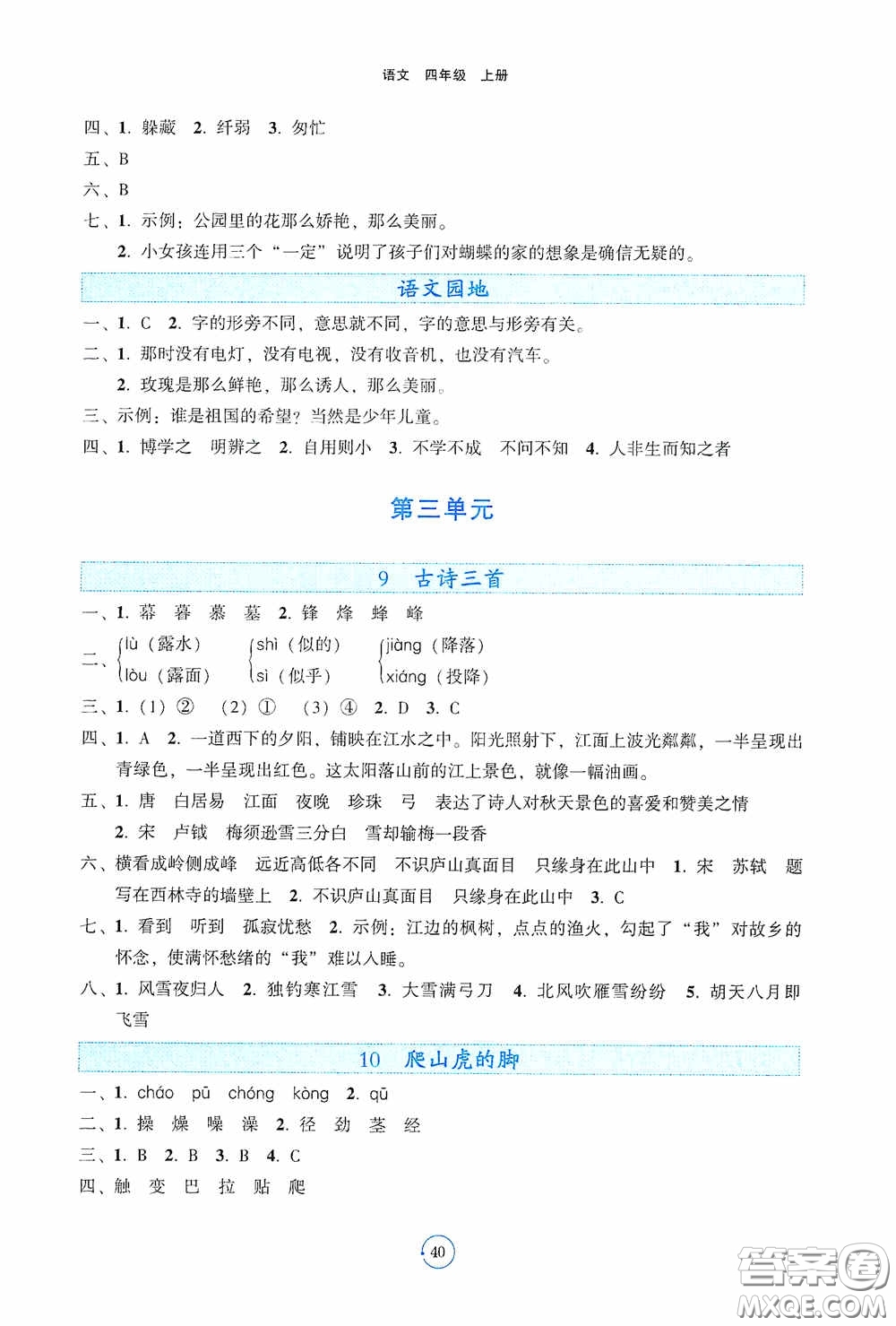 遼寧教育出版社2020好課堂堂練四年級(jí)語(yǔ)文上冊(cè)答案