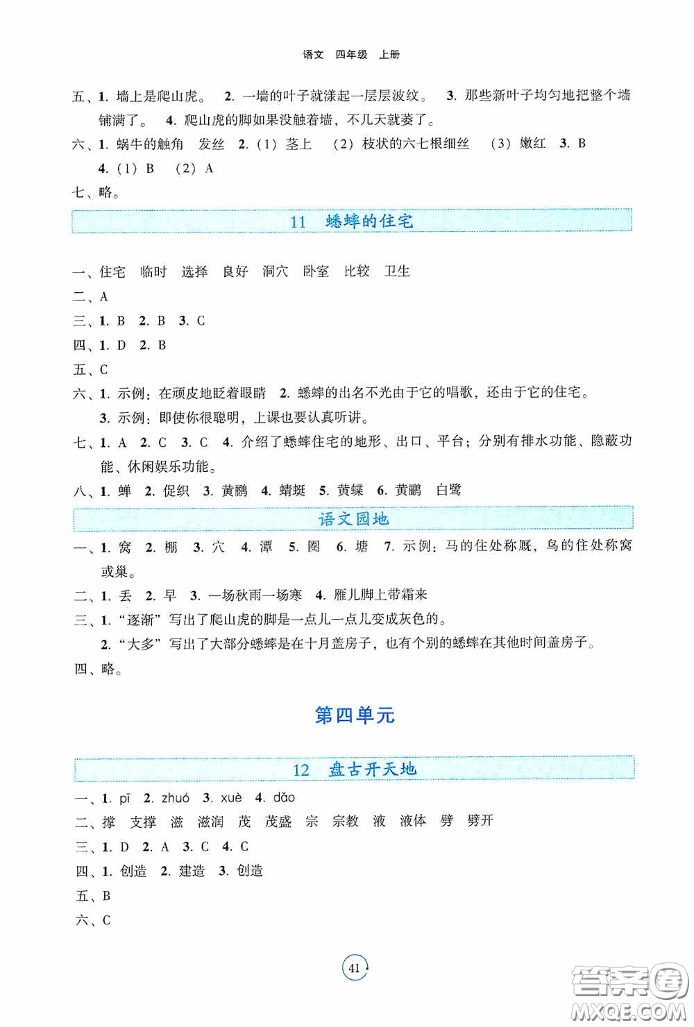 遼寧教育出版社2020好課堂堂練四年級(jí)語(yǔ)文上冊(cè)答案