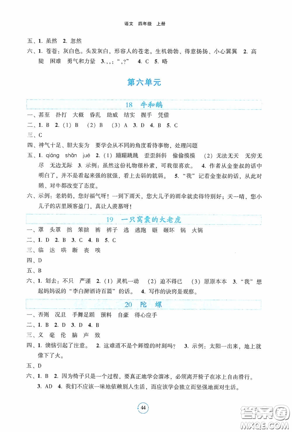 遼寧教育出版社2020好課堂堂練四年級(jí)語(yǔ)文上冊(cè)答案