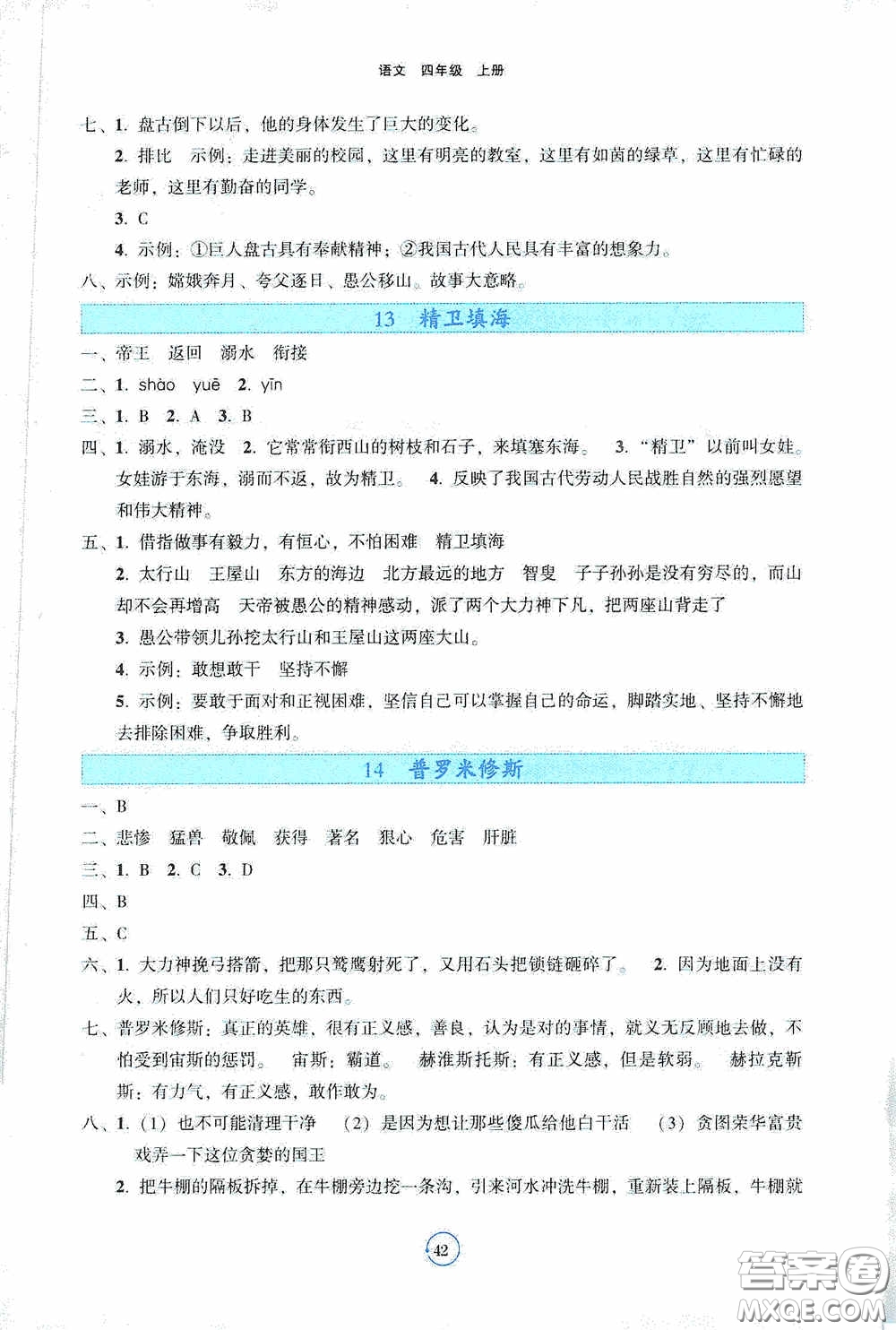 遼寧教育出版社2020好課堂堂練四年級(jí)語(yǔ)文上冊(cè)答案