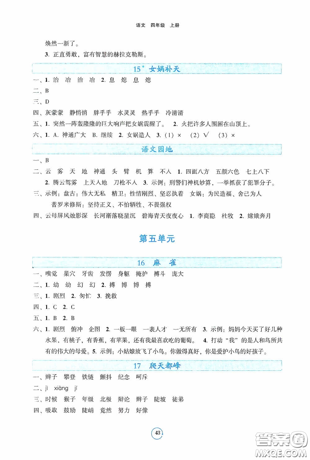 遼寧教育出版社2020好課堂堂練四年級(jí)語(yǔ)文上冊(cè)答案