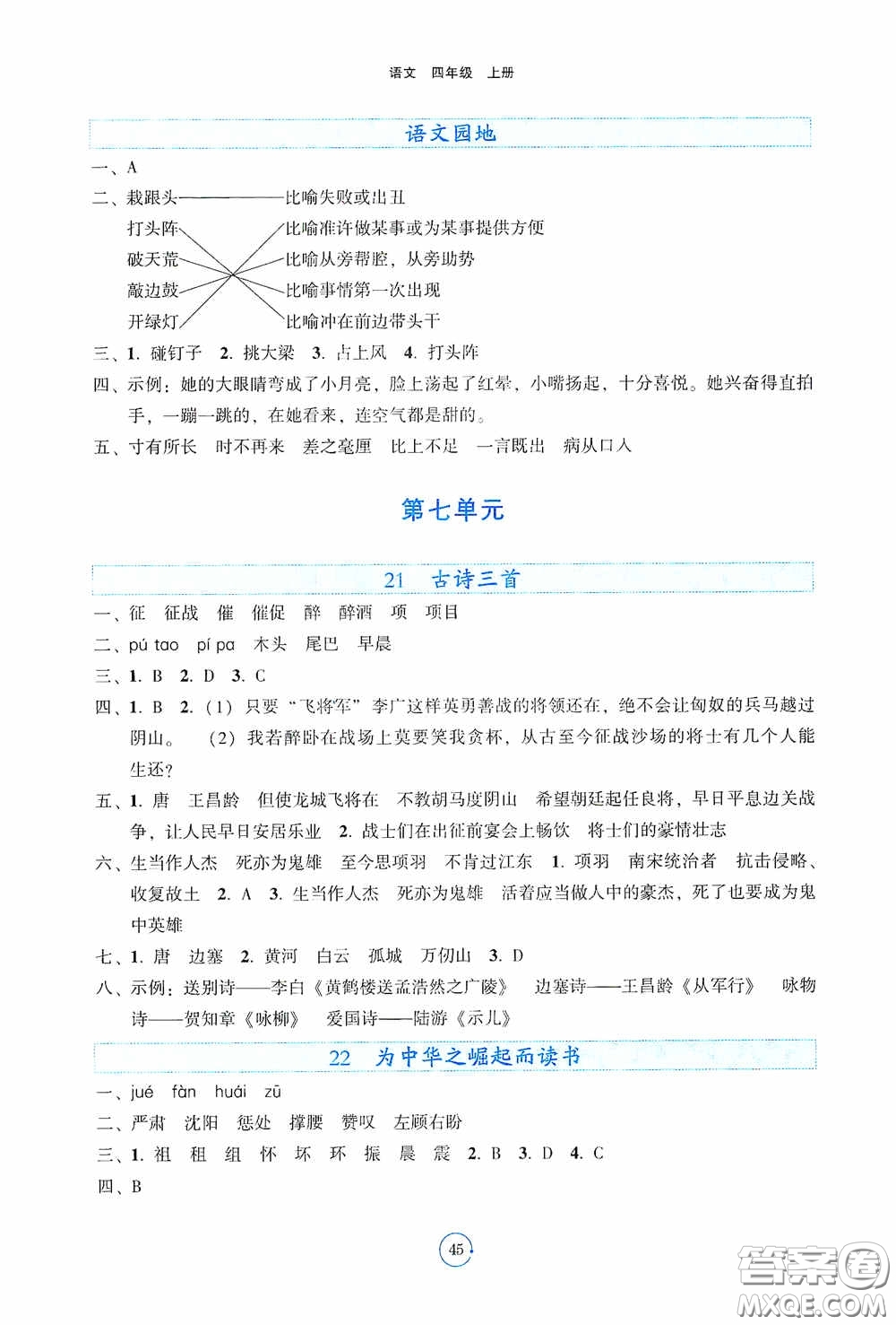 遼寧教育出版社2020好課堂堂練四年級(jí)語(yǔ)文上冊(cè)答案