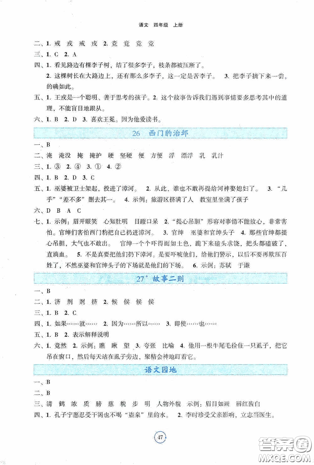 遼寧教育出版社2020好課堂堂練四年級(jí)語(yǔ)文上冊(cè)答案